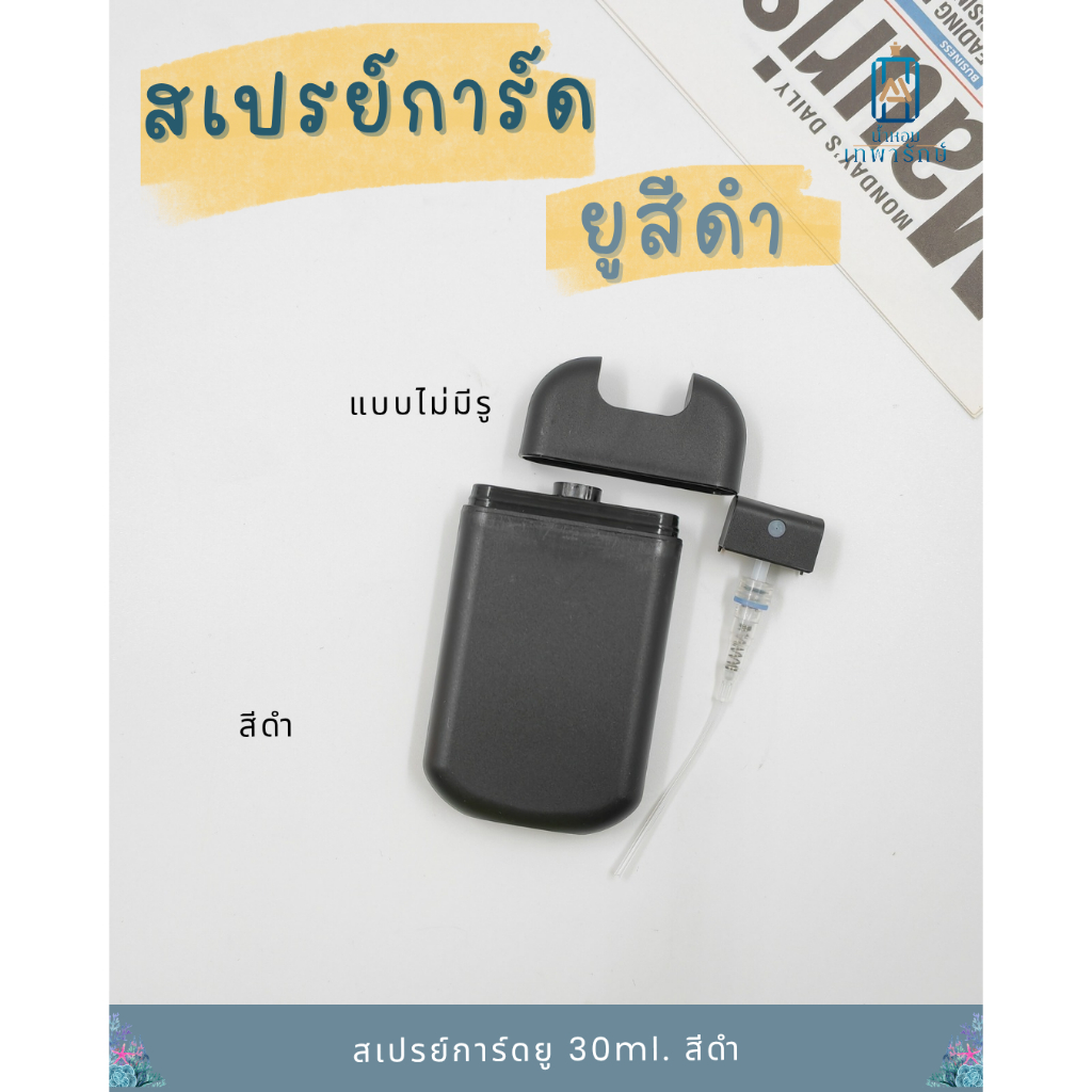 สเปรย์การ์ดยู สีดำ 30 ml U-card-30ml