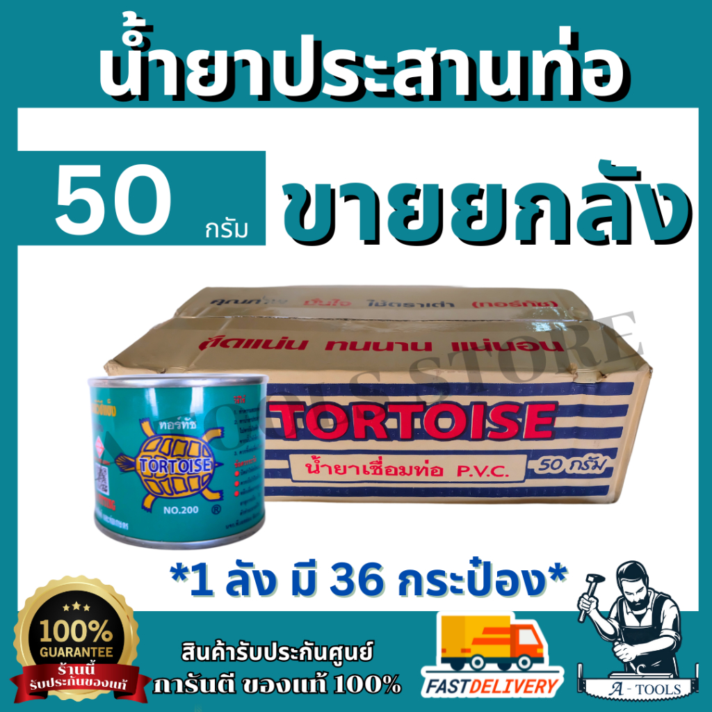 TORTOISE กาวทาท่อ PVC น้ำยาประสานท่อPVC ตราเต่า ขนาด 50 กรัม ขายยกลัง (1ลังบรรจุ 36 กระป๋อง) **ส่งเร็ว ของแท้100%**