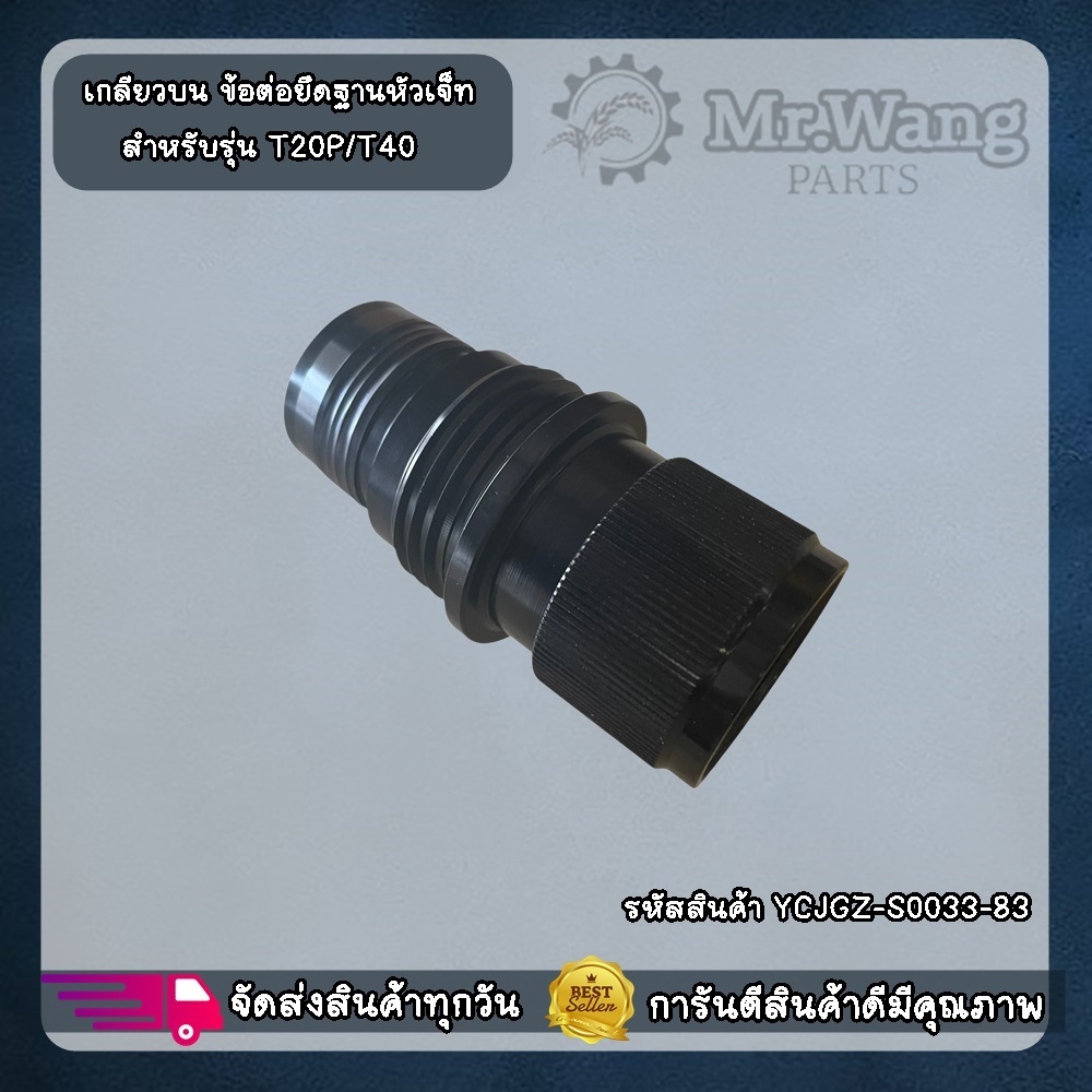 เกลียวบน ข้อต่อยึดฐานหัวเจ็ท สำหรับรุ่น T20P/T40 วัสดุทำจากแสตนเลสคุณภาพ
