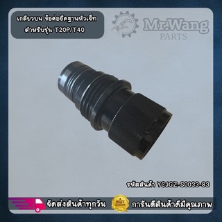 เกลียวบน ข้อต่อยึดฐานหัวเจ็ท สำหรับรุ่น T20P/T40 วัสดุทำจากแสตนเลสคุณภาพ