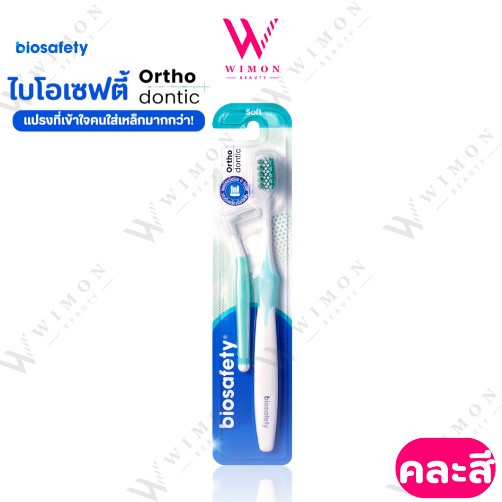 (คละสี)Biosafety Orthodontic ไบโอเซฟตี้ ออร์โธดอนติก พลัส แปรงสีฟัน สำหรับคนจัดฟัน /10387