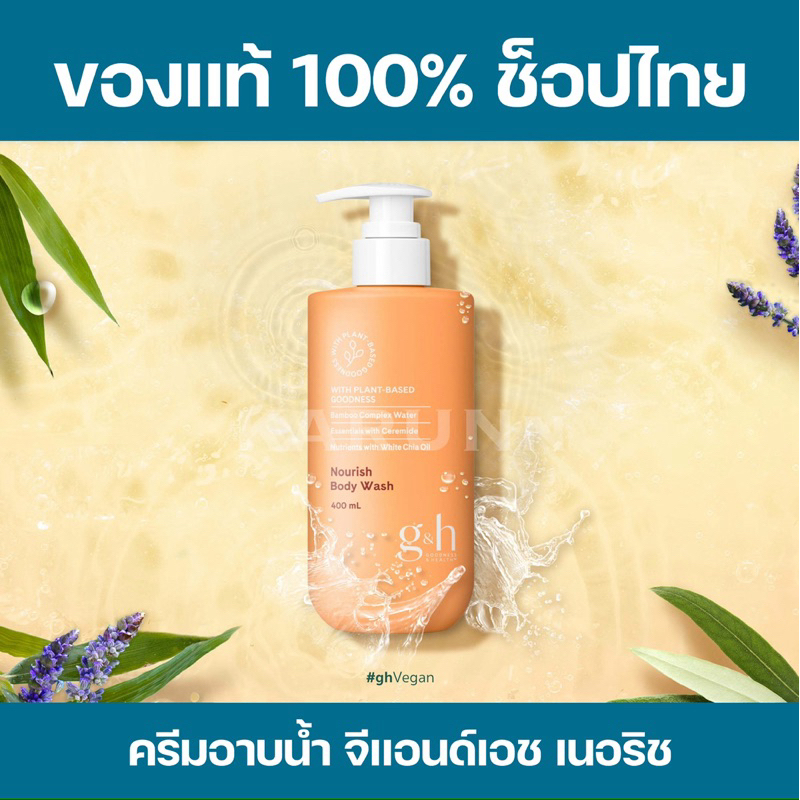 ครีมอาบน้ำแอมเวย์ จีแอนด์เอช เนอริช ของแท้/ช็อปไทย