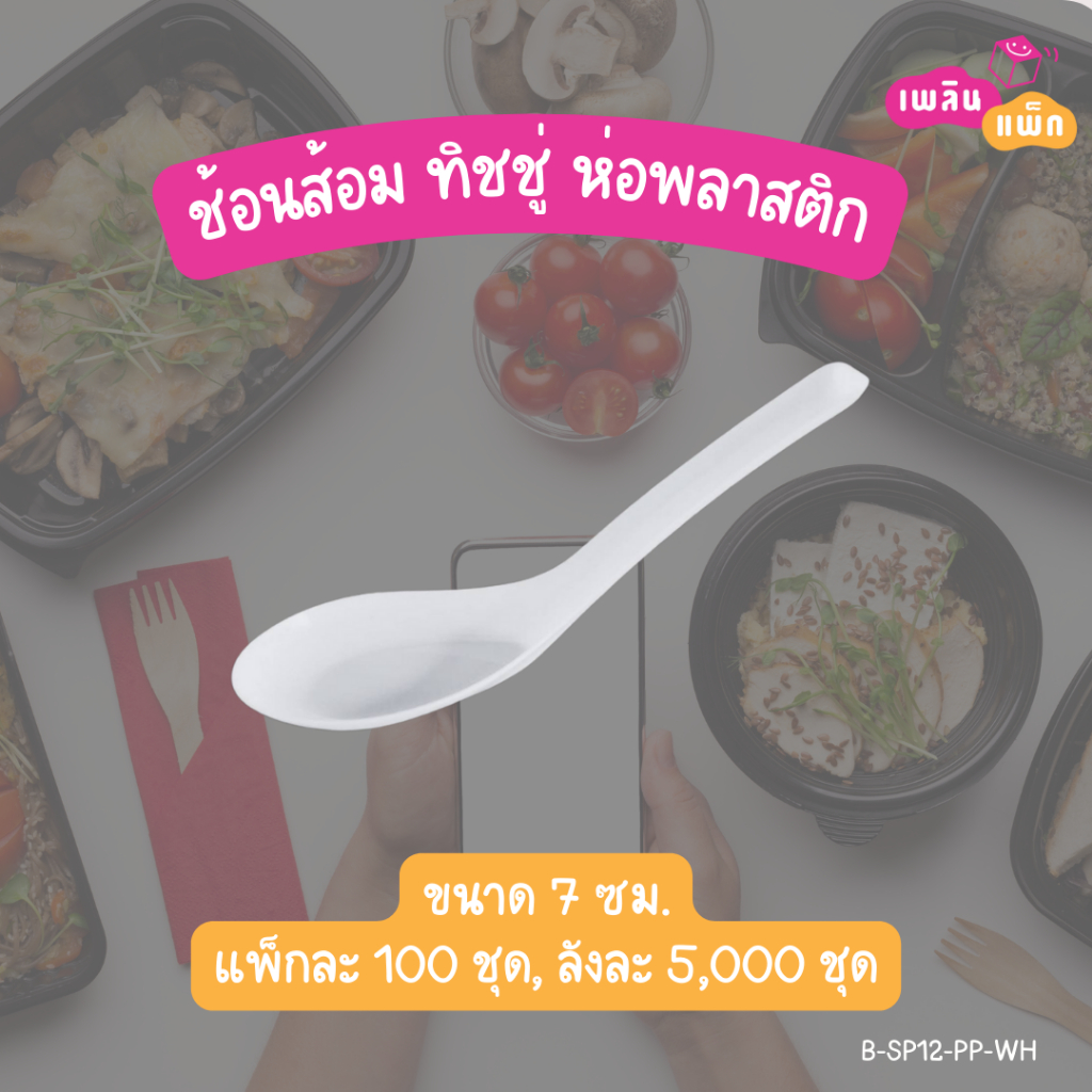 ช้อนพลาสติก ช้อนสั้น ช้อน+ส้อม ช้อน+ส้อม+ทิชชู่ ในห่อพลาสติก ช้อนสั้น 100 ชิ้น/แพ็ก ราคา ถูกที่สุด ดีลบีเคเค แกลเลอรีภาพที่ 3