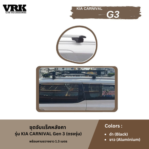 ชุดจับแร็คหลังคา KIA CARNIVAL Gen 3 (ตรงรุ่น)