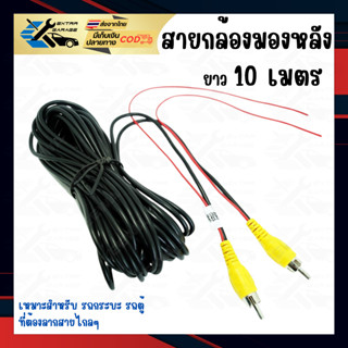 สายกล้องมองหลังRCA 10เมตร เหมาะสำหรับรถกระบะ รถตู้ ที่ต้องลา…