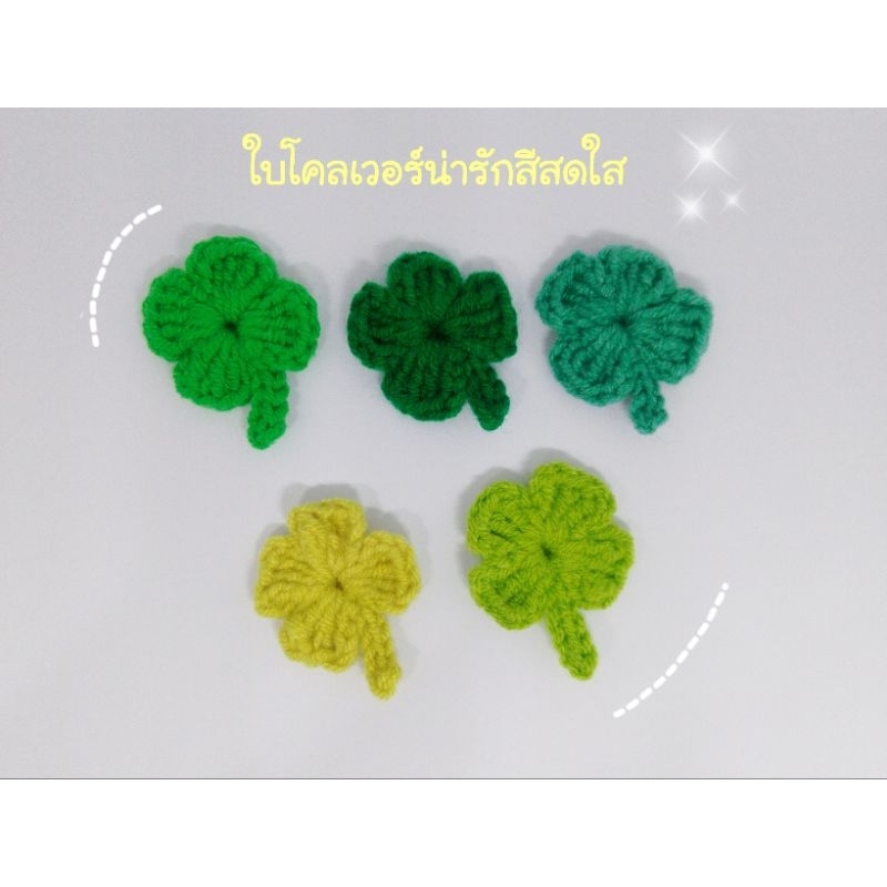 ใบโคลเวอร์ไหมพรม ใบโคลเวอร์โครเชต์ ใบไม้ใช้ตกแต่งชิ้นงาน (1ชุดมี20ชิ้น)