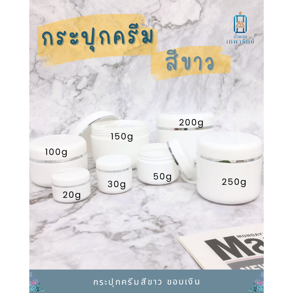 กระปุกครีมเปล่าสีขาว *ขอบเงิน* ขนาด 20g 30g 50g 100g 150g 200g 250g กระปุกพลาสติก ผิวเงา ตลับครีม