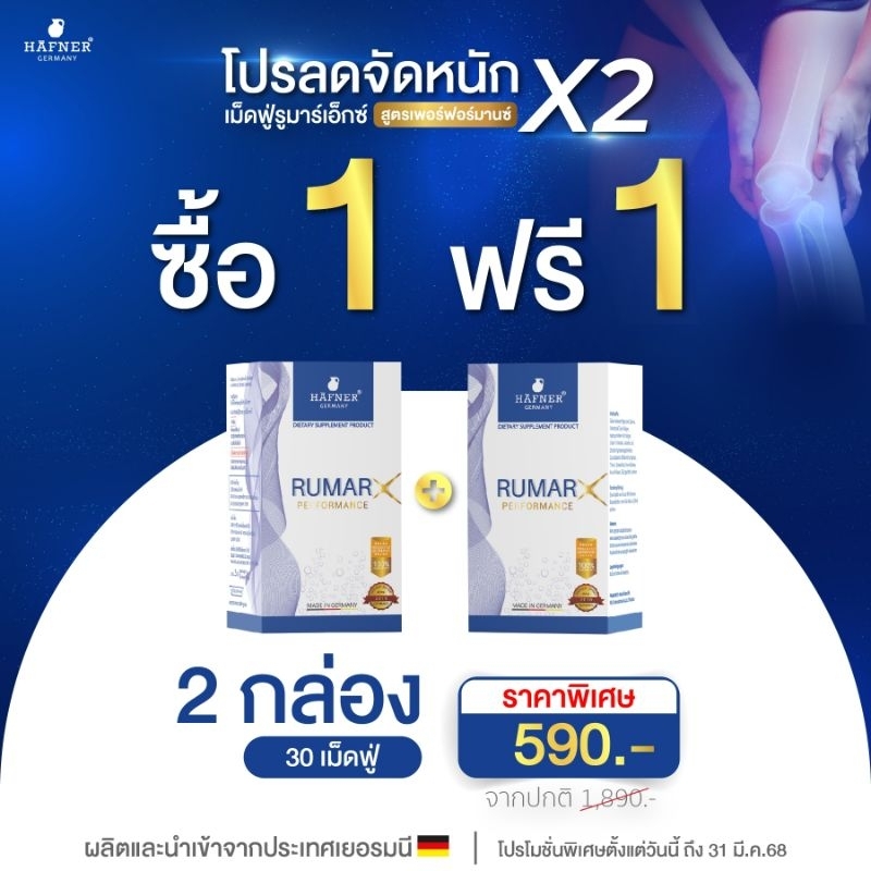 (1 กล่อง แถม 1 )Rumar X วิตามินรูมาร์เอ็กซ์เม็ดฟู่ แคลเซียมบำรุงกระดูก ข้อต่อ กระดูกทับเส้น