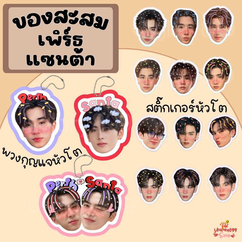 ของสะสม เพิร์ธ แซนต้า เพิร์ธแซนต้า มาร์ค จูเนียร์ จูเนียร์มาร์ค PerthSanta พวงกุญแจหัวโต สติ๊กเกอร์หัวโต โพลาลอยด์หัวโต