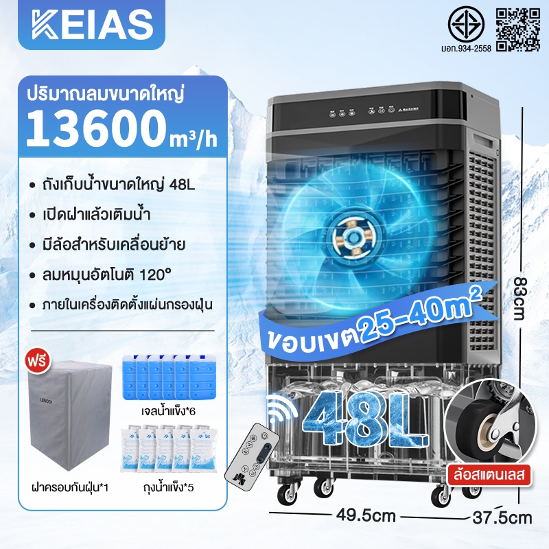 KEIAS พัดลมไอเย็นไอน้ำ เครื่องปรับอากาศเคลื่อนที่แบบแอร์เคลื่อนที่ ทำความเย็น Air Cooler ขนาดความจุ 40,48 ลิตร