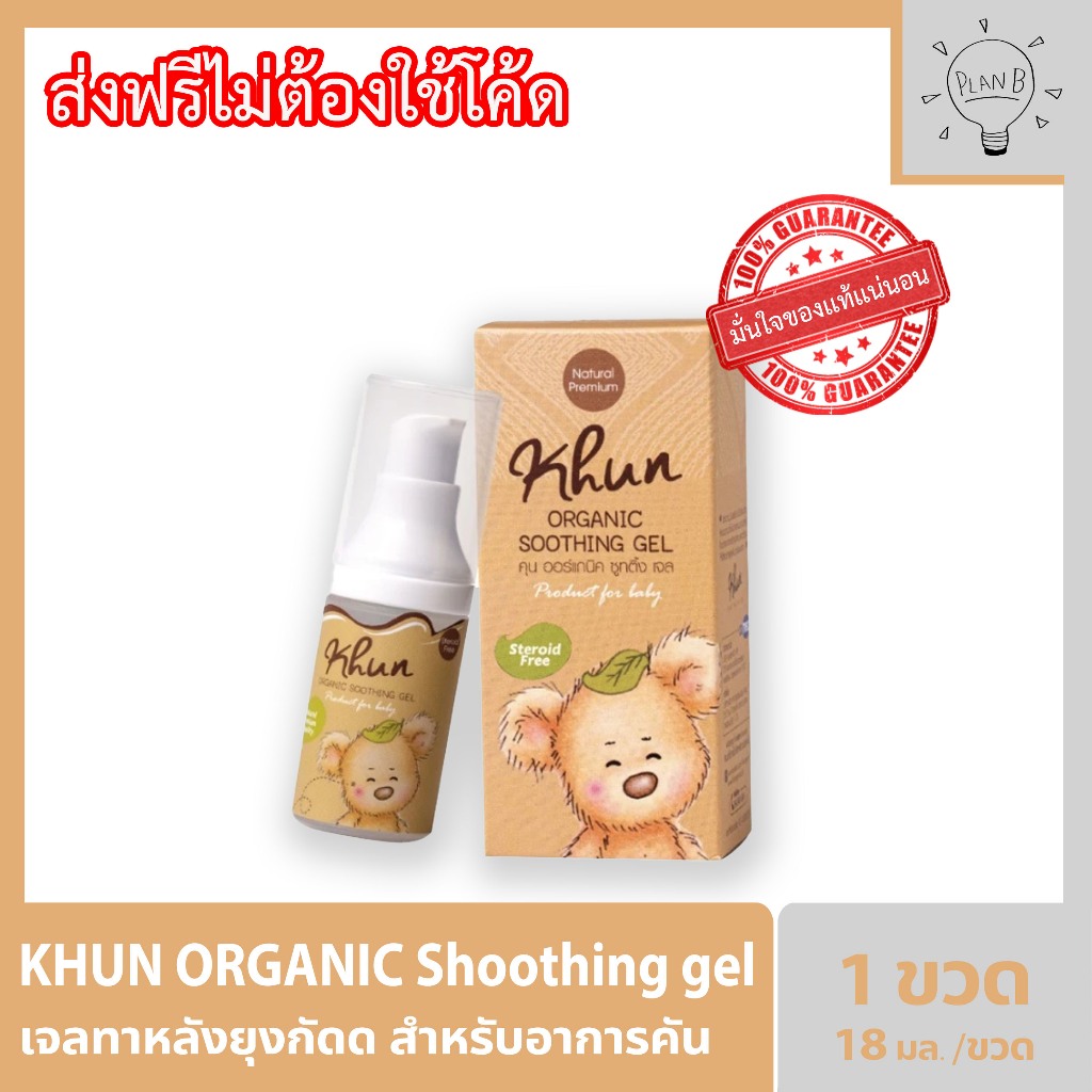 KHUN ORGANIC Shoothing gel เจลทาหลังยุงกัด ขนาด 18ml. สำหรับอาการคัน รอยดำ