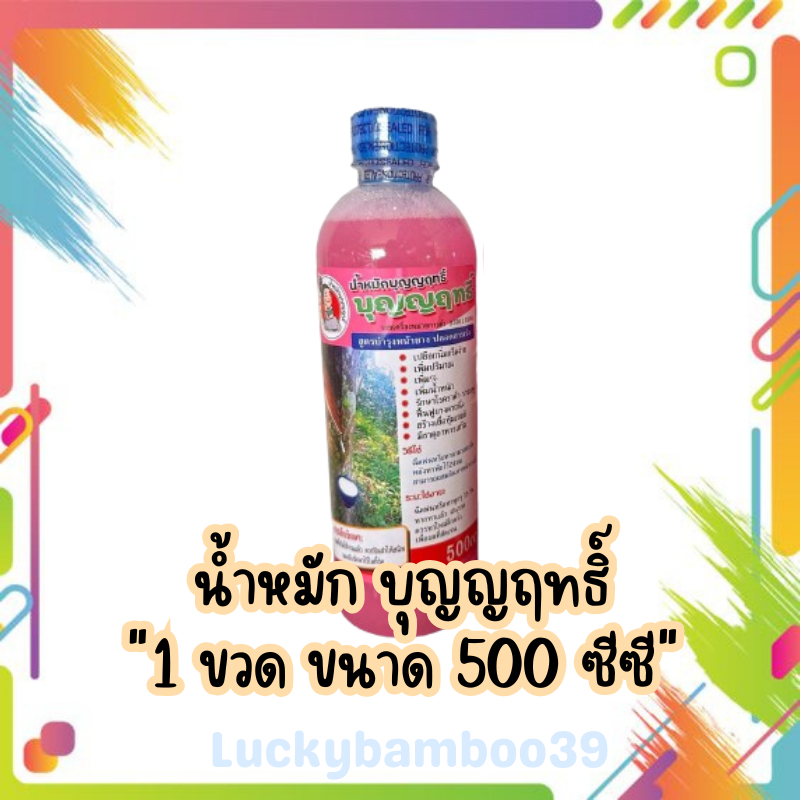 ปุ๋ยน้ำสกัด บำรุงรักษาหน้ายาง ปุ๋ยบุญญฤทธิ์ ขนาดขวดละ 500CC