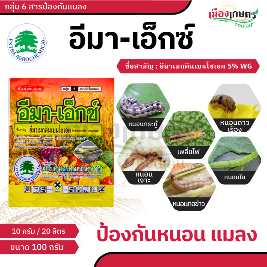 อีมาเอ็กซ์  ขนาด 100 กรัม ( อีมาเมกตินเบนโซเอต )  ยาฆ่าหนอน กำจัดหนอน ยาเพลี้ยไฟ กำจัดแมลง  ยาฆ่าแมล