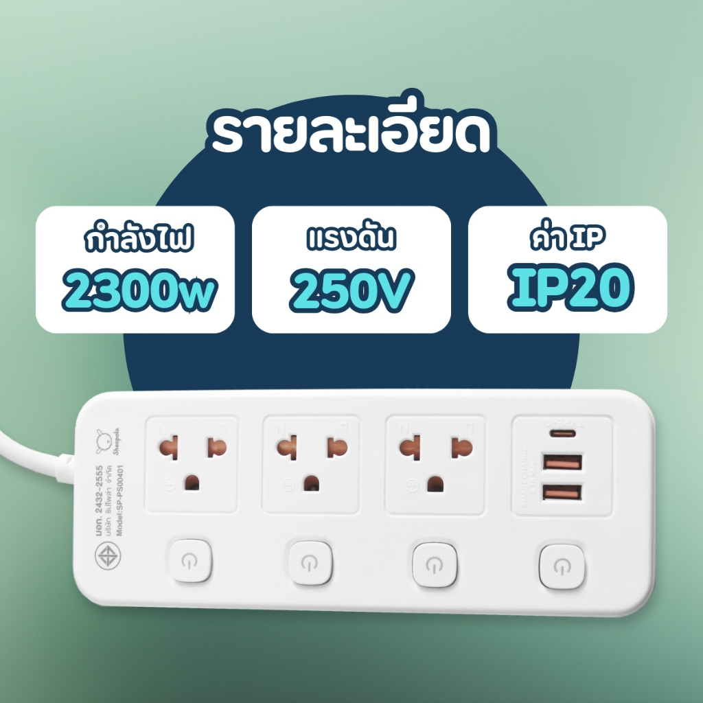 ปลั๊กไฟ ปลั๊กมาตรฐาน SHEEPOLA มีมอก. ประกัน3ปี 3ช่อง รูปที่ 4