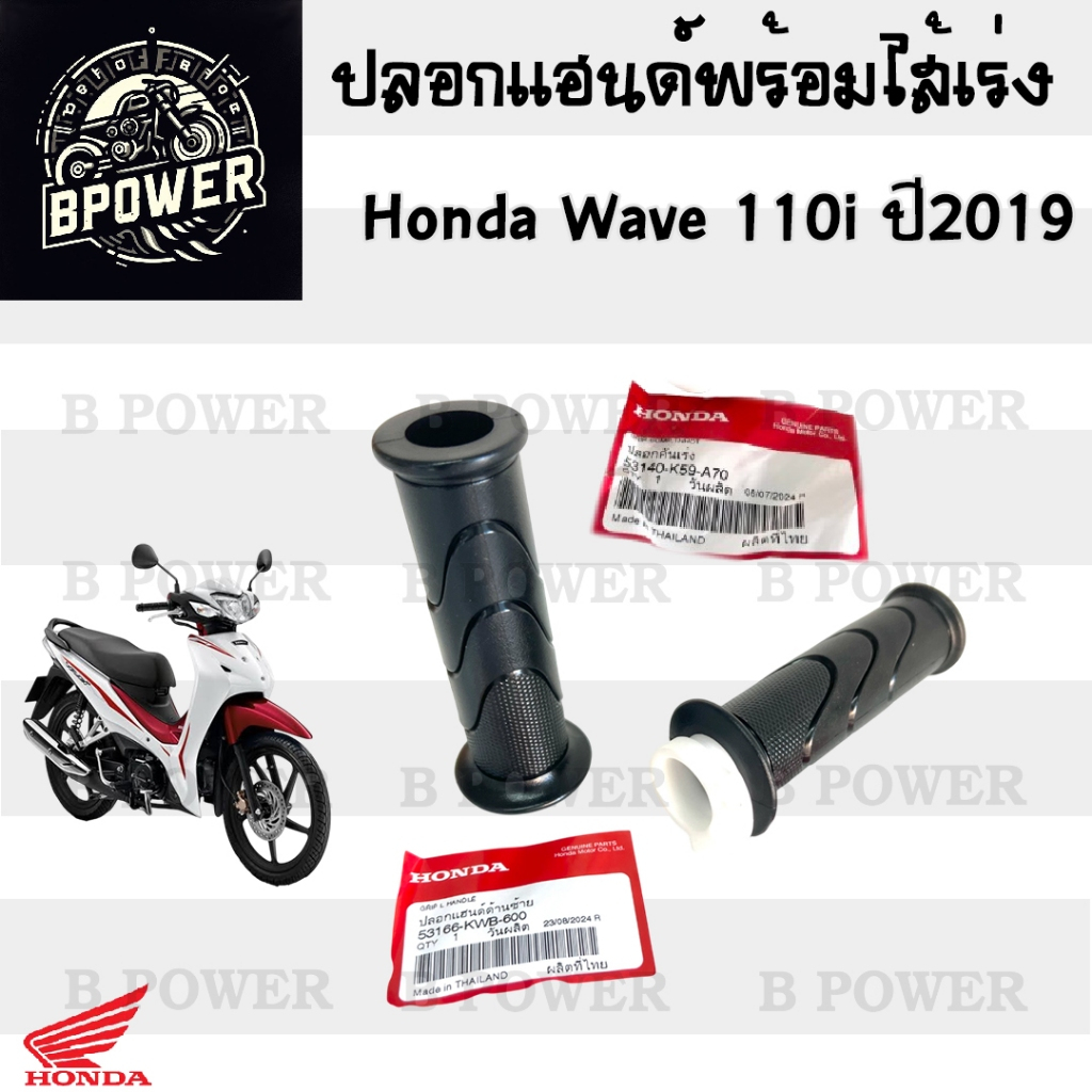 193.2 ปลอกเร่ง K59 Wave 110i Led 2019-2020 ปลอกเร่งรถจักรยานยนต์ เวฟ 110ไอ  Honda 53140-K59-A70 /531