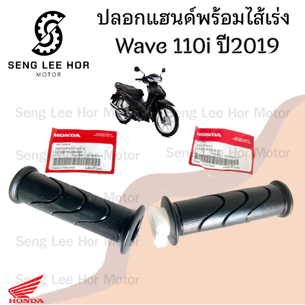 193.2 ปลอกเร่ง K59 Wave 110i Led 2019-2020 ปลอกเร่งรถจักรยานยนต์ เวฟ 110ไอ  Honda 53140-K59-A70 /531