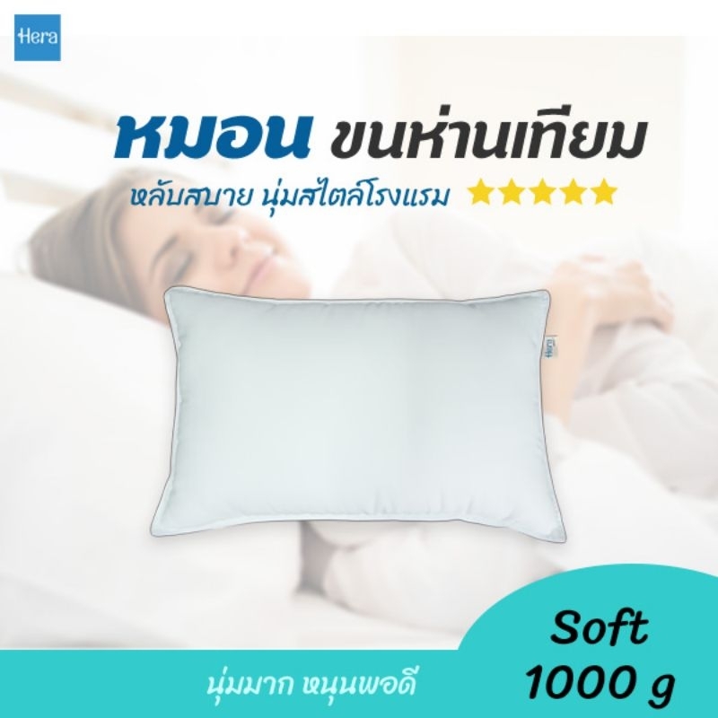 Hera หมอนขนห่านเทียม 1000g ขนาดมาตรฐาน