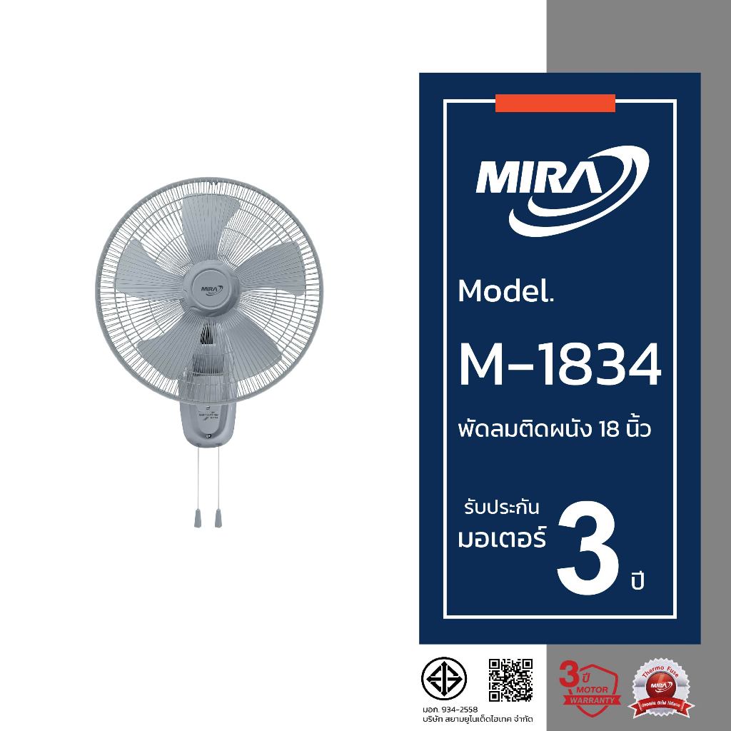 MIRA มิร่า พัดลมติดผนัง 18 นิ้ว (2สาย) รุ่น M/1834