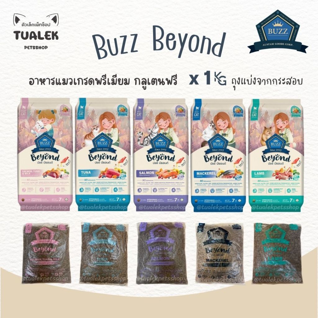 (ถุงแบ่งจากกระสอบ) Buzz Beyond บัซซ์บียอนด์ อาหารแมวพรีเมียม กลูเตนฟรี 1kg.