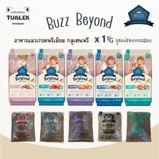 (ถุงแบ่งจากกระสอบ) Buzz Beyond บัซซ์บียอนด์ อาหารแมวพรีเมียม…