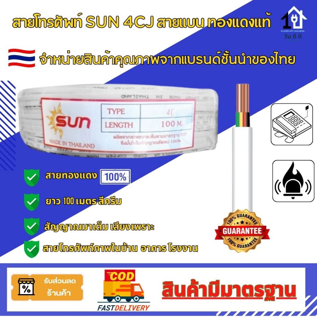 สายโทรศัพท์ทองแดงยี่ห้อ SUN TIEV 4CJ  สายแบน ยาว100 ม ทองแดงแท้ 100% ผลิตในประเทศไทย (Made in Thailand)🇹🇭