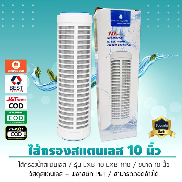 ไส้กรองสแตนเลส ขนาด 10 นิ้ว ใช้คู่กับกระบอกกรองน้ำ 10 นิ้ว สามารถถอดล้างได้ เจ๊ตุ่ม