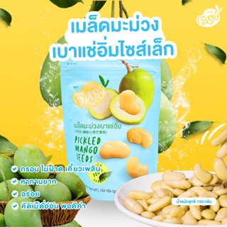 เจ๊หงษ์ *เม็ดอ่อน*ในมะม่วงเบาแช่อิ่ม (150g.)