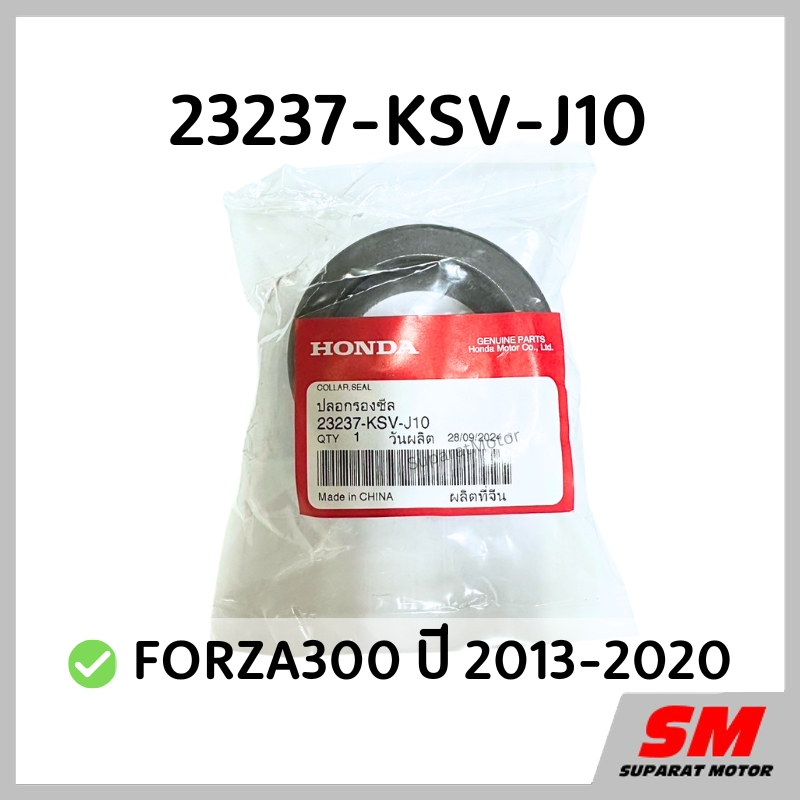 ปลอกรองซีลชามหลัง FORZA300 ปี 2013-20 อะไหล่ฮอนด้าแท้ 100% รหัสสินค้า 23237-KSV-J10 ราคา ถูกที่สุด ดีลบีเคเค