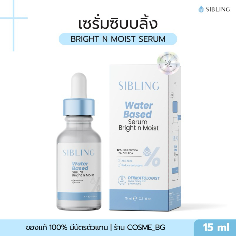 เซรั่มซิบบลิ้ง bright n moist