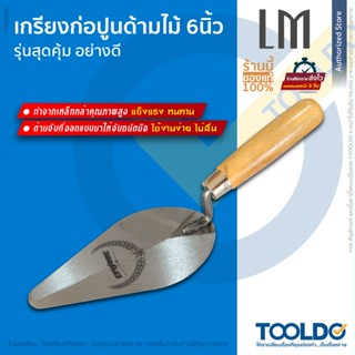 LM เกรียงก่อปูน 6นิ้ว ด้ามไม้ รุ่นสุดคุ้ม เกรียง ใบโพธิ์ เกี…