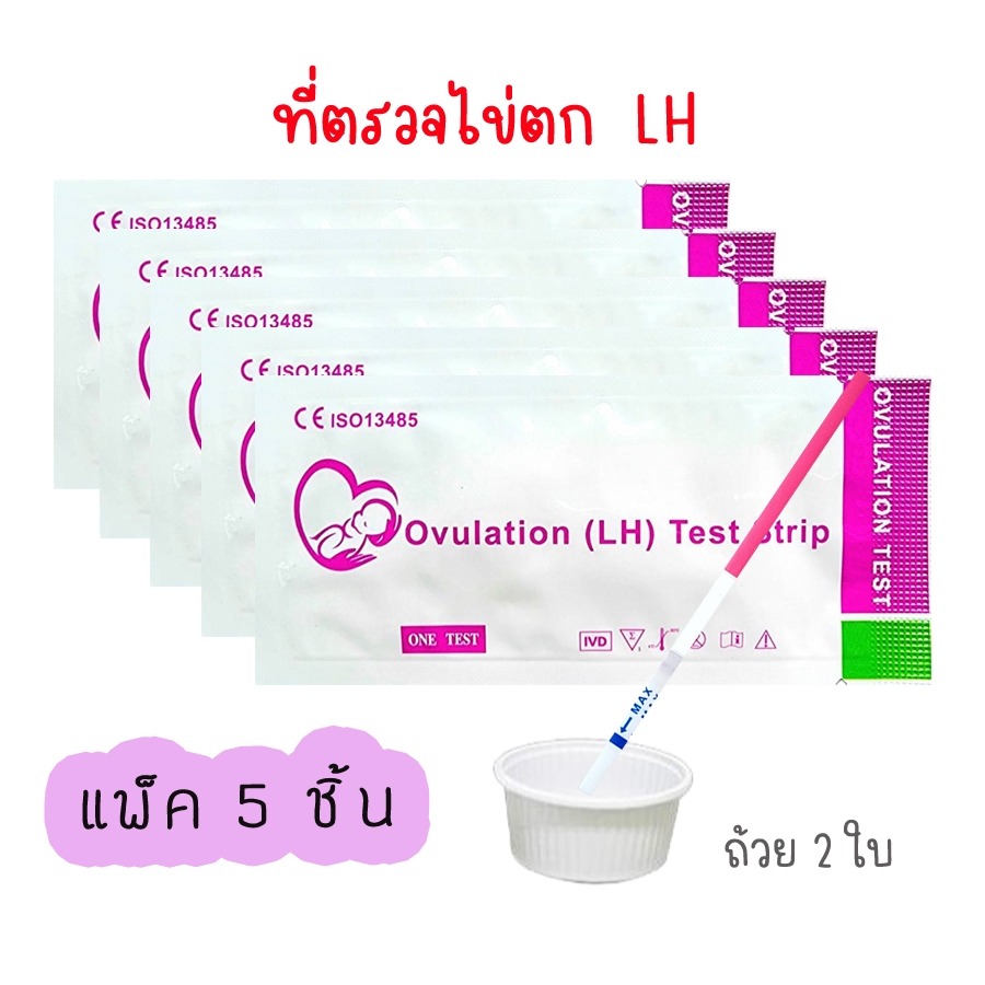 ที่ตรวจไข่ตก หาวันตกไข่ LH (จุ่ม 5/10/15/20) ไม่ระบุชื่อสินค้าบนกล่อง