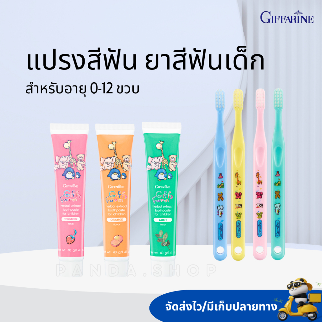 ยาสีฟันเด็ก แปรงสีฟันเด็ก กิฟฟารีน กิฟฟี่ แปรงง่าย กลืนได้ GIFFARIN เหมาะสมสำหรั