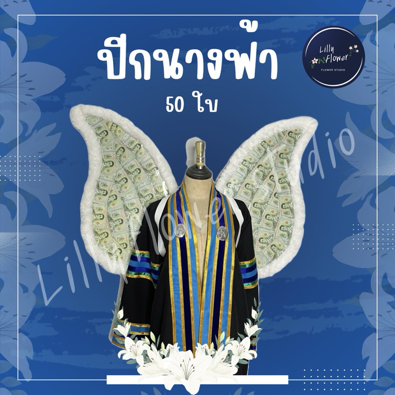 (พร้อมส่ง) ปีกนางฟ้า 50 ใบ ด้านเดียว (ซองใส ใส่เงินเอง) อ่านรายละเอียดก่อนสั่ง