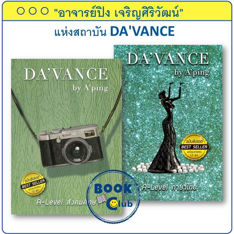 หนังสือ DA'VANCE by A'ping  ข้อสอบภาษาไทย/ข้อสอบสังคม A-Level (อ.ปิง ดาว้องก์) ร.ร.กวดวิชา อ.ปิง
