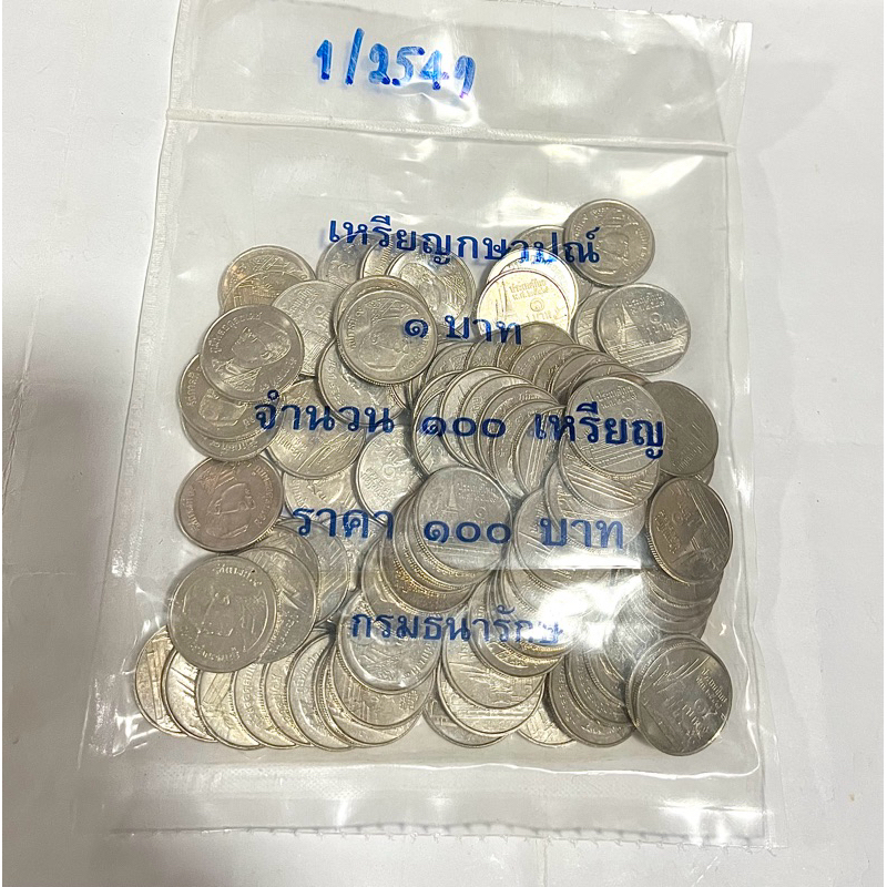 เหรียญกษาปณ์ 1 บาท ปี 2549 ในรัชกาลที่ 9 *ผ่านใช้น้อย (ราคาต่อถุง, 1 ถุงมี 100 เหรียญ)