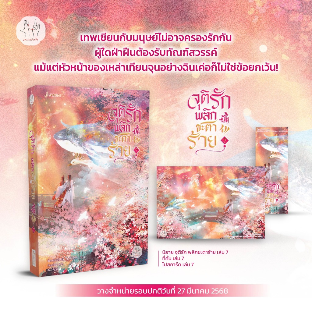 [พร้อมส่ง] จุติรัก พลิกชะตาร้าย เล่ม 1-7 (7 เล่มจบ)