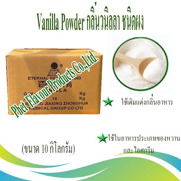Vanilla Powder กลิ่นวนิลลา ชนิดผง