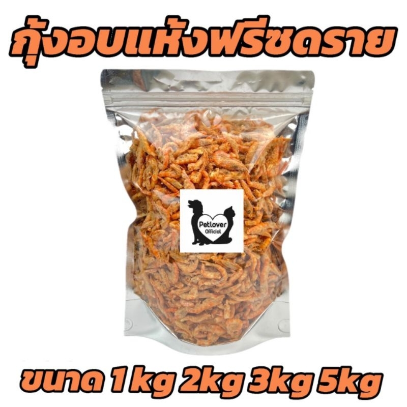 กุ้งฟรีซดรายอบแห้ง 1กิโลกรัม 2กิโลกรัม 3กิโลกรัม 5กิโลกรัม ขนมสุนัข ขนมแมว ขนมสัตว์เลี้ยง อร่อยมีประโยชน์ ไม่ปรุงแต่ง