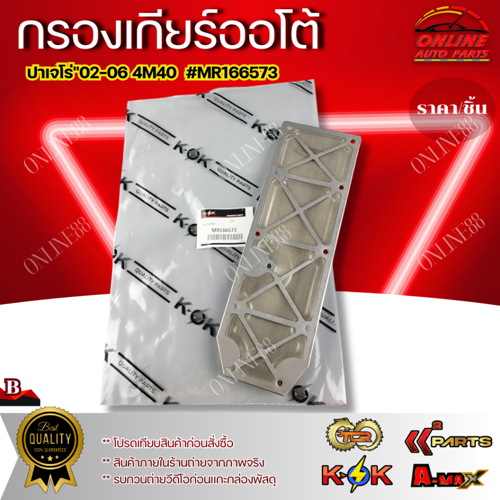กรองเกียร์ออโต้ ปาเจโร่"02-06 4M40#MR166573***ของถูกของดี ไม่สั่งคือพลาด***