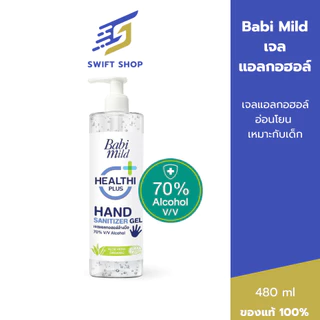 Babi Mild เจลแอลกอฮอล์ทำความสะอาดมือ เบบี้มายด์ 480 มล.