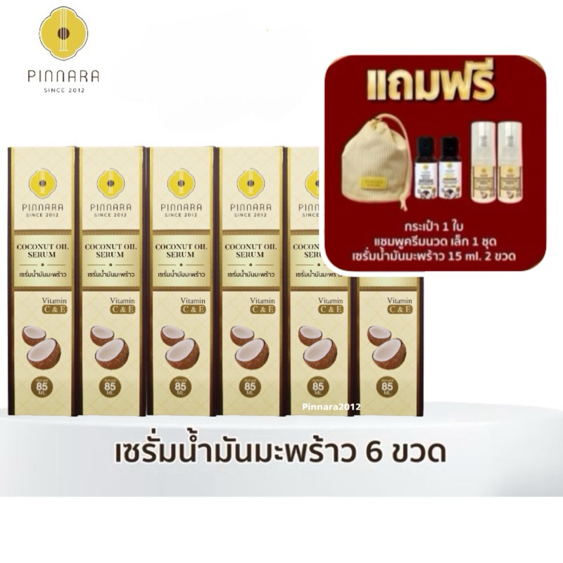 เซรั่มน้ำมันมะพร้าวพิณนารา 85ml. ส่งฟรีไม่ต้องเก็บโค้ด ล็อตใหม่ [เซต 6 ขวด ] ของแท้ ของแถมตามภาพ