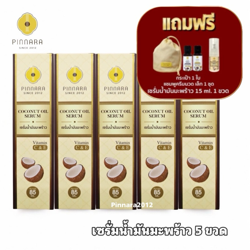 Pinnara Coconut Oil Serum เซรั่มน้ำมันมะพร้าวพิณนารา ล็อตใหม่ ไม่มีรอยกรีด [เชต 5 ขวด ] บำรุงหน้า ผม ผิว ของแถมตามภาพ