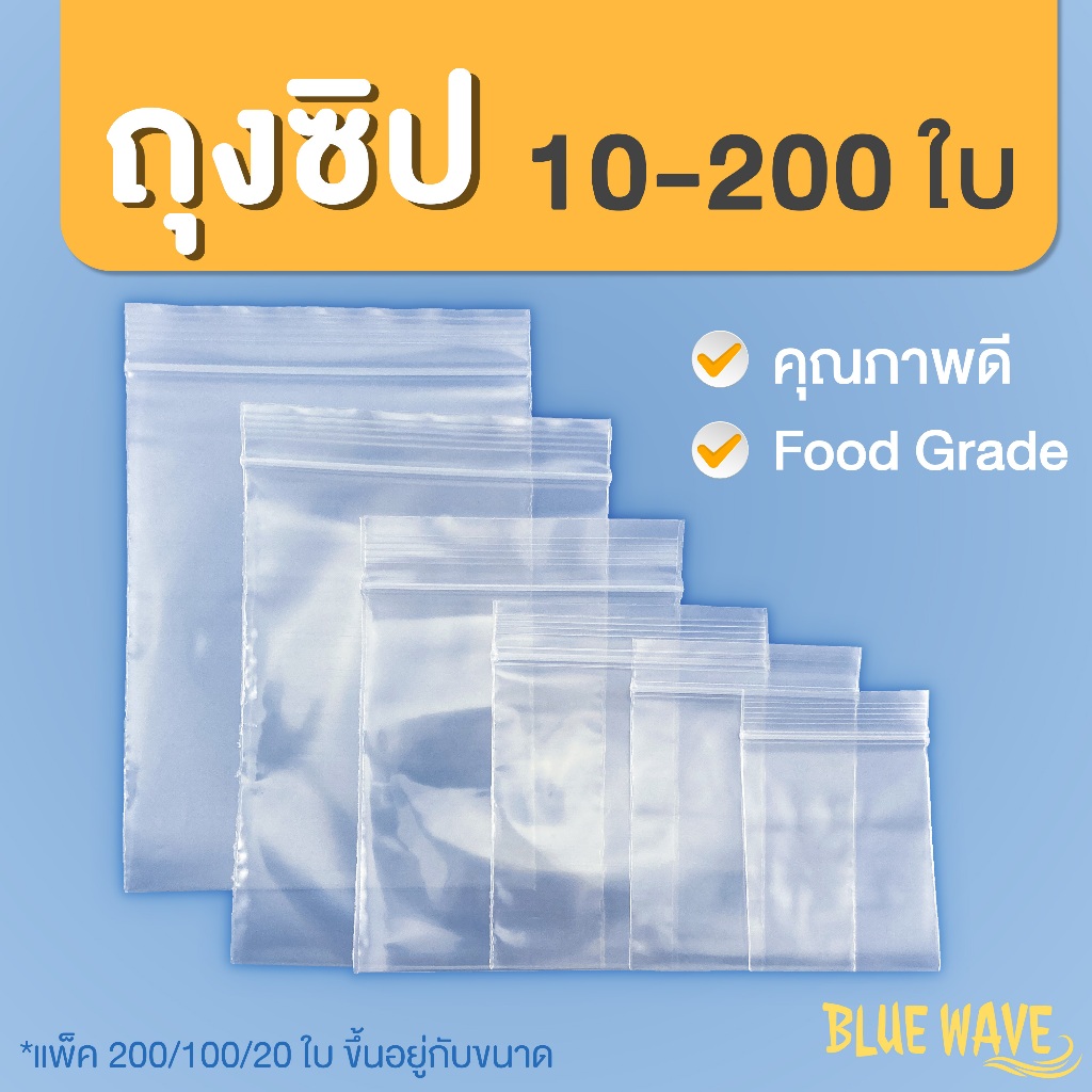 ถุงซิป (แพ็ค 10-200 ใบ) มีหลายขนาด 3x5ซม ถึง 30x46ซม