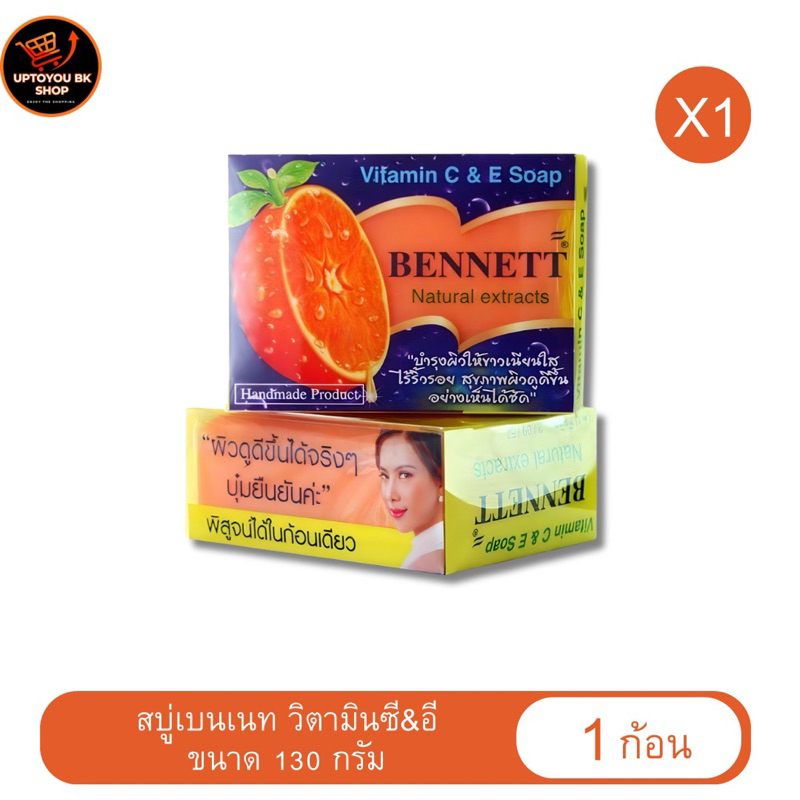 (1ก้อน) สบู่เบนเนท ขนาด130 กรัม Bennett narural extracts vitamin C&E วิตามิน ซี&อี ผิวกระจ่างใส