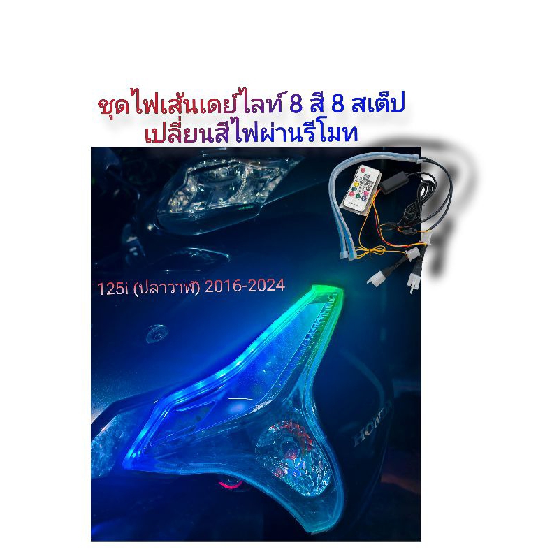 เส้นไฟเดย์ไลท์ RGB (มีรีโมทปรับไฟได้หลายสี) สำหรับ Wave125i LED 2012-2025 (ปลาวาฬ)