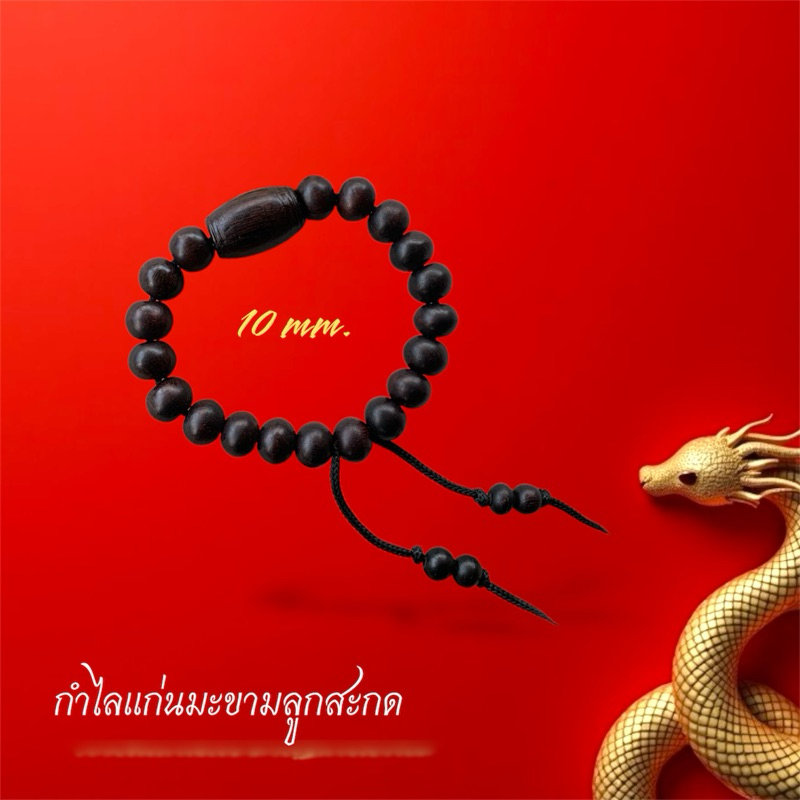 กำไลปะคำแก่นมะขาม 10mm. กำไลแก่นมะขาม กำไลแก่นขาม กำไลปะคำ กำไลข้อมือแก่นมะขาม กำไลปะคำแก่นขาม