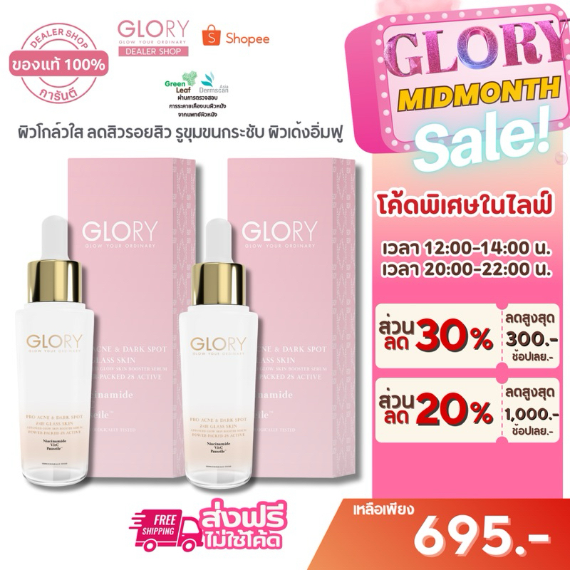 GLORY [ รับโค้ดลด 300 ทักแชทร้าน ] กลอรี่ เซรั่มแก้มใส ผิวใสอิ่มน้ำ ลดสิว ลดรอยสิว รูขุมขนกระชับ