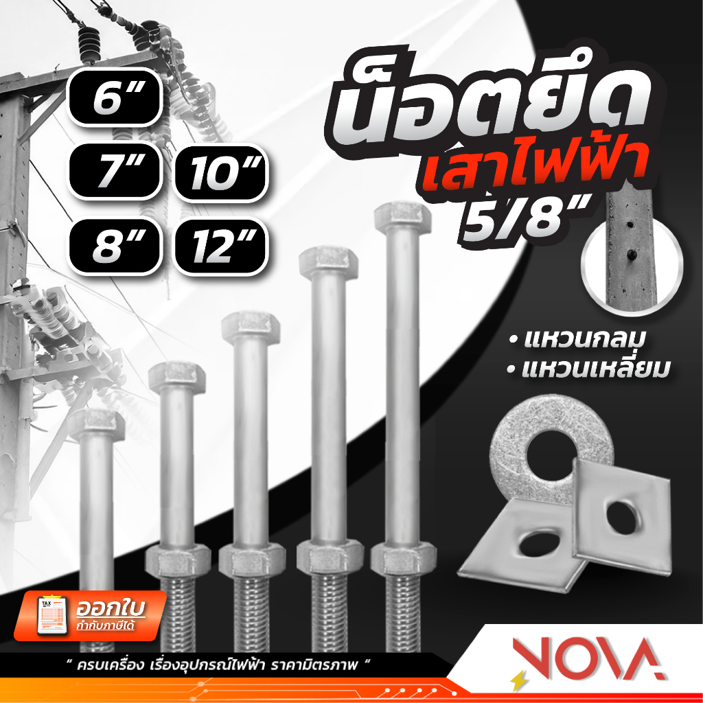 น๊อตจับเสา น็อตจับเสาไฟฟ้า น๊อตจับเสาไฟฟ้า น๊อตจับแร็คช่อง 5/8"(5หุน) ยาว 6" 7" 8" 9" 10" 12 นิ้ว พร้อมแหวนและตัวเมีย