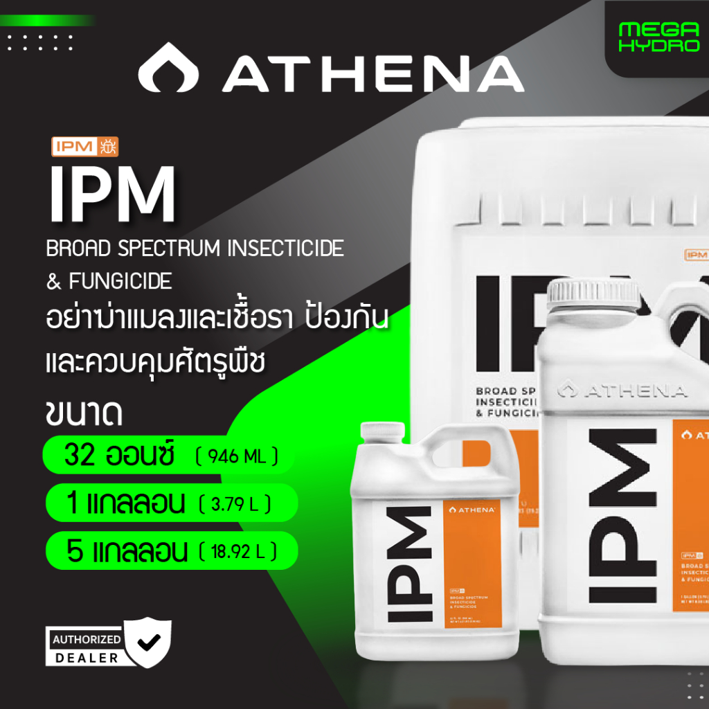 Athena IPM ของแท้ 100% พร้อมส่ง ขนาด 32 ออนซ์ / 1 แกลลอน กำจัดการศัตรูพืช ฆ่าแมลง ไรแดง เชื้อราแป้ง