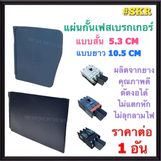 แผ่นกั้นเฟสเบรกเกอร์ ( ราคาต่อ 1ชิ้น ) แผ่นกั้น แผ่นกั้นเบรกเกอร์ เบรกเกอร์ ใช้ได้กับ Schneider Chang Mitsubishi อื่นๆ